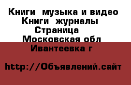 Книги, музыка и видео Книги, журналы - Страница 2 . Московская обл.,Ивантеевка г.